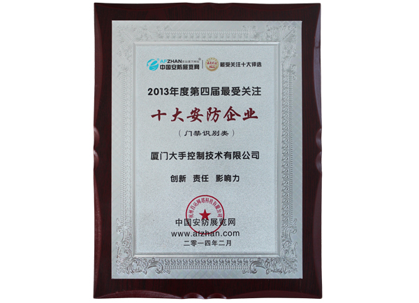榮獲2013年度第四屆最受關(guān)注“十大安防企業(yè)”榮譽(yù)