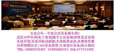武漢同聲傳譯一站式解決方案 專業(yè)服務(wù)與設(shè)備租賃，助力會(huì)議會(huì)展成功